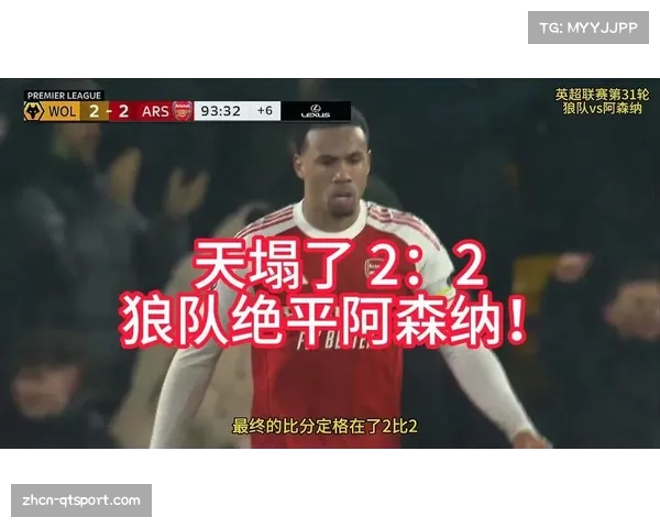 阿森纳客场2-2遭狼队绝平,争冠优势缩水至2分 阿森纳客场2-2遭狼队绝平,争冠优势缩水至2分